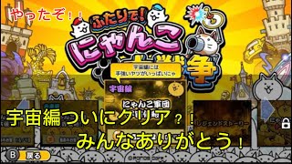 にゃんこ大戦争宇宙編　ついにクリア？！ライブ配信でアドバイスくれたみんなありがとう！