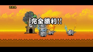 にゃんこ大戦争初心者によるにゃんこ大戦争初心者の西表島の攻略方(1章)