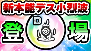 新本能玉『デス小烈波』登場！妨害キャラに無限の可能性あるだろコレww　にゃんこ大戦争