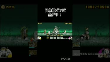 日本編ゾンビ全クリ！ #にゃんこ大戦争 #初心者 #天国