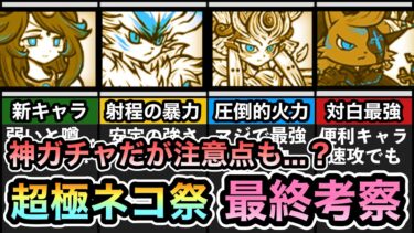 【神ガチャだが注意点あり】 新限定キャラ「黒ルナーシャ」の評価は？ 当たりキャラは？ 超極ネコ祭最強キャラランキングを解説！ コラボに備えるべき？ 超極ネコ祭 最終考察！ 【にゃんこ大戦争】