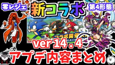 【にゃんこ大戦争】新コラボ開催決定!!バージョン14.4アプデ内容まとめ！新レジェンドにゃんこも登場！【The Battle Cats】