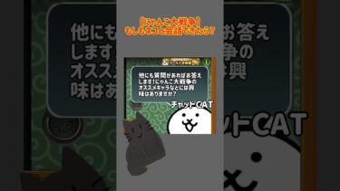 この機能、普通にほしい。#にゃんこ大戦争 #にゃんこ #にゃんこ大戦争ネコ缶大量ゲット方法 #ネタ #にゃんこ大戦争ネタ #チャットgpt #ゲーム #battlecats #shorts#short