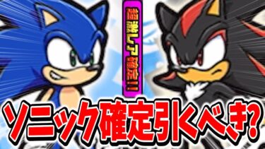 超激レア確定がキタ！ソニックコラボガチャ引くべきか解説！【にゃんこ大戦争】
