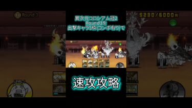 最速で害鳥駆除して異次元コロシアム冠2Round3を速攻攻略#にゃんこ大戦争#shorts