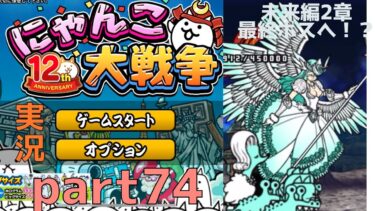 にゃんこ大戦争実況part74未来編つづきついにボスへ！