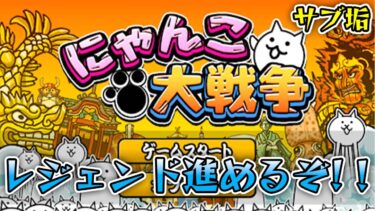 サブ垢のレジェンドストーリー進めるぞ！！【にゃんこ大戦争】