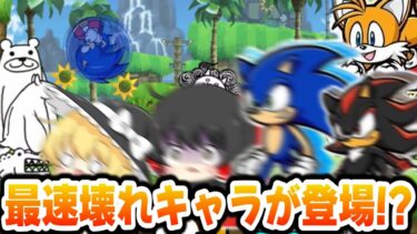 【にゃんこ大戦争】移動速度が全キャラ最速らしいぞ!! ソニックコラボキャラ出るまでガチャ!!【ゆっくり実況】
