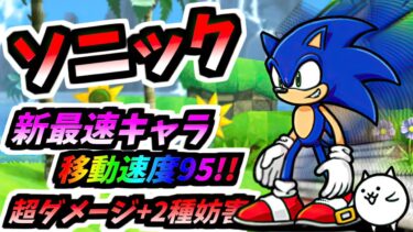 【全キャラNo.1のぶっ壊れスピード】ソニック / ソニック＆ネコ 性能紹介 (ソニックコラボ)　【にゃんこ大戦争】