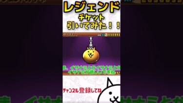 レジェンドチケットを引いてみた結果！？#shorts #にゃんこ #にゃんこ大戦争 #にゃんこ大戦争攻略 #ゆっくり実況