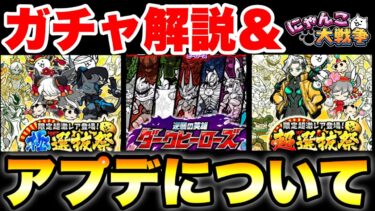 最新ガチャ解説＆アプデについて　#にゃんこ大戦争　#battlecats  #ダークヒーローズ　#超選抜祭　#極選抜祭