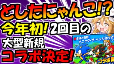 【速報】【にゃんこ大戦争】まさかの2連続 大型コラボ  ソニック・ザ・ヘッチホッグ 開催決定！【ゆっくり解説】