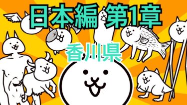 香川県-日本編 第1章 #11｜にゃんこ大戦争