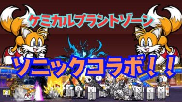 ケミカルプラントゾーン ソニックコラボ！！「ソニック・ザ・ヘッジホッグ」×「にゃんこ大戦争」