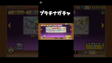 にゃんこ大戦争「プラチナガチャ」 #にゃんこ大戦争 #ガチャ神引き #ゲーム実況初心者