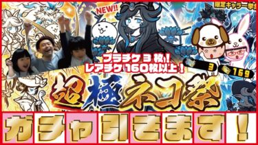超極ネコ祭ガチャ引きます！レアチケ160枚以上‼プラチケ3枚‼【にゃんこ大戦争】ゲームプレイ生配信809【無課金です】