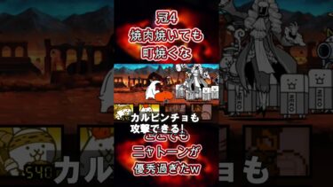【にゃんこ大戦争】真レジェ冠4　焼肉焼いても町焼くな!ここでもニャトーンが優秀過ぎた!ｗ#thebattlecats #にゃんこ大戦争 #ゲーム実況 #shortvideo #shorts