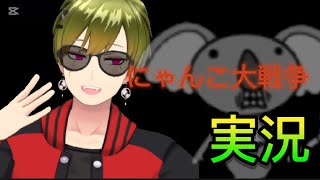 【実況】にゃんこ大戦争をガチゲムバーチャルで実況してみた！#にゃんこ大戦争 #実況プレイ