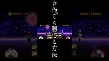 また君達を頼らせてもらうよ #にゃんこ大戦争 #にゃんこ大戦争初心者 #shorts #俺でも勝てる方法
