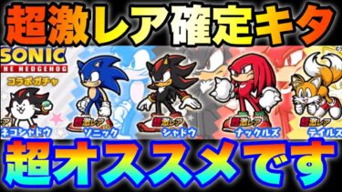 超激レア確定きた！ソニックコラボガチャが1番オススメな件！　#にゃんこ大戦争　#battlecats
