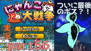 にゃんこ大戦争実況part66未来編つづき未来編一章最終ボスへ！