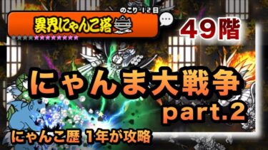【異界にゃんこ塔49階】やっぱりアイツが最強だ！でも、にゃんまハメが過去イチレベルで難しい！クリアした当時の編成を紹介［にゃんこ大戦争］
