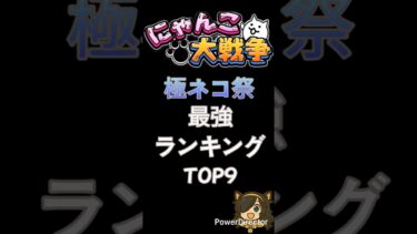 極ネコ祭最強ランキング #にゃんこ大戦争 ＃shorts #ゆっくり実況