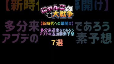 【新時代への幕開け】多分来週来るであろうアプデの追加要素予想 ７選 #にゃんこ大戦争