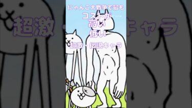 にゃんこ大戦争で1番コストが高い低い超激・伝説キャラ #にゃんこ大戦争 #にゃんこ大戦争初心者 #ゲーム #比較 #shorts