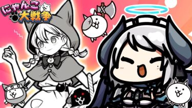 【#にゃんこ大戦争】ミーニャGET目指してレジェンドストーリー進める！【 #あくまメリル 】