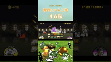 46階 異界にゃんこ塔 【にゃんこ大戦争】#thebattlecats #にゃんこ大戦争 #猫 #shorts #NYANKOTHECAT