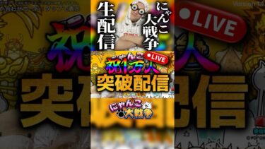 俺とリアタイでにゃんこやろうぜ！！！#にゃんこ大戦争 #ゲーム実況 #発狂 #リアクション #gaming #配信 #ライブ配信 #感謝 #さぁーこいチャンネル #shorts #ありがとう