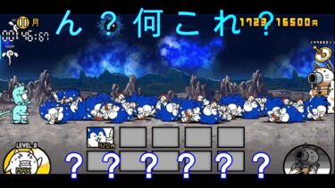 【にゃんこ大戦争実況】色々と凄いことになってるｗ