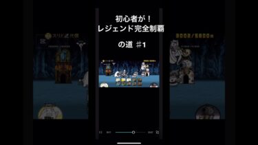 【にゃんこ大戦争】初心者がレジェンド完全制覇の道！