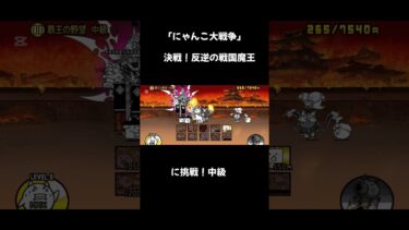 「にゃんこ大戦争」決戦！反逆の戦国魔王に挑戦！中級 #チャンネル登録よろしくお願いします #にゃんこ大戦争 #チャンネル登録者数 #チャンネル登録者1000人 #ゲーム実況