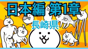 日本編 第1章 長崎県 #1｜にゃんこ大戦争