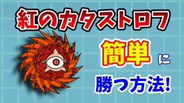 【にゃんこ大戦争】紅のカタストロフ簡単攻略！低レベルでレッドサイクロンを倒す方法！【初心者】