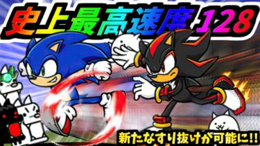 速すぎてついにどんな敵もすり抜け可能にｗ 上限突破したソニックとシャドウの速度が壊れました　【にゃんこ大戦争】