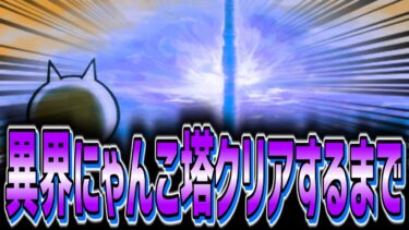 【にゃんこ大戦争】異界にゃんこ塔をクリアするまで