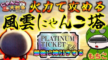 【#にゃんこ大戦争 ライブ配信】＃２５７　風雲にゃんこ塔を火力でごり押す！アプデVer14.4で何が追加された？雑談おじにゃんこ大戦争。 【ソシャゲ配信】 #thebattlecats #ponos