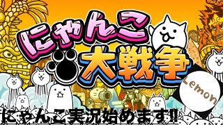 【にゃんこ大戦争】実況始めます‼︎!