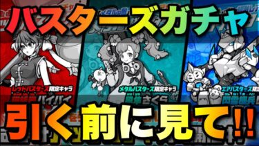 3種のバスターズガチャきたけど、マジで引く前に見て！　#にゃんこ大戦争　#battlecats