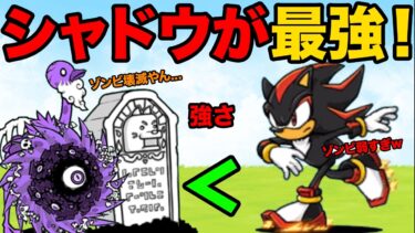 ソニックコラボのシャドウが最強すぎる！ゾンビなボスを猛スピードでガンガン倒していっちゃう動画！【厳選まとめ5選】　にゃんこ大戦争