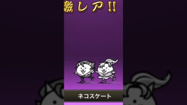 神引きだったら高評価、、、#shorts #ゆっくり実況 #にゃんこ大戦争