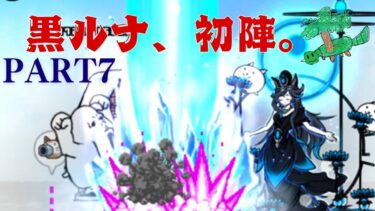 ドダイトスが行く！にゃんこ大戦争実況プレイpart7（日本編一章進めるよ）