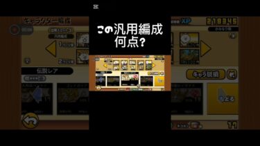 この編成何点?#にゃんこ大戦争 #汎用編成 #にゃんこ #にゃんこ大戦争初心者 #shorts #バズれ
