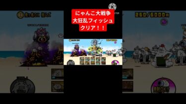 【にゃんこ大戦争】大狂乱フィッシュクリア!!　　 #にゃんこ大戦争 #subscribe #ゲーム実況 #shorts
