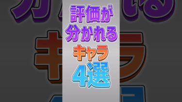 【にゃんこ大戦争】なぜ論争が起こるのか？評価が分かれるキャラ4選‼️【にゃんこ大戦争ゆっくり解説】#shorts