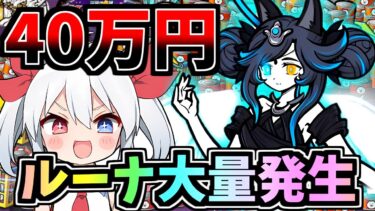 ルーナ大量発生！黒ルーナチャレンジ４０万円分引いてみたらやばすぎたｗ【にゃんこ大戦争】【ゆっくり実況】２ND#532