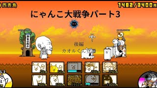 [ゲーム実況😜]にゃんこ大戦争パート3後編 カオルくん登場